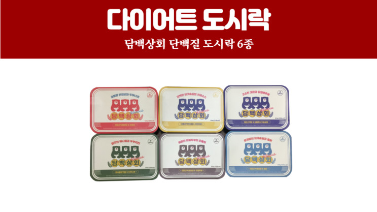 다이어트 단백질 도시락 추천 담백상회 솔직 후기