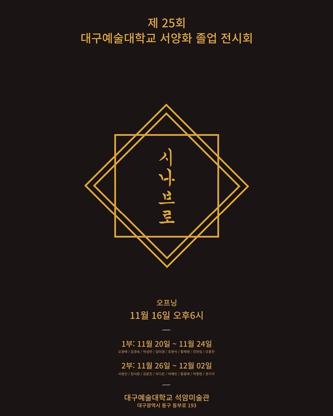 🟠전시일정이 변경되었습니다.

1부: 11/18(수) ~ 11/24(화)
2부:11/25(수) ~ 11/29(일)

4년동안 대학을 다니면서 드디어 졸업을 합니다. 
졸업전시에 많은 사랑과 관심을 주시면 감사하겠습니다! 
.
.
#졸업 #졸업전시회 #4학년 #전시 #졸업전시 #선팔#맞팔#선팔하면맞팔 #좋아요#좋아요반사#좋반환영 #인친#인친환영#일상#소통#소통해요#첫줄#첫줄반사#대학#대학교#대구#미대생