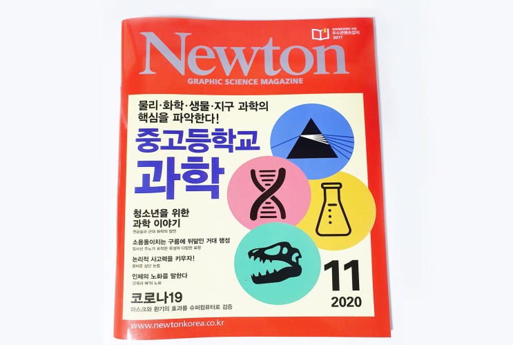 청소년과학잡지 월간뉴턴 중학생필독도서로 추천해요