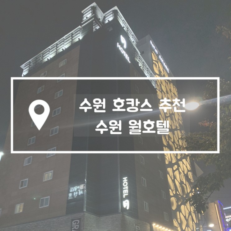 [수원 모텔] 수원 월 호텔 :: 사우나에서 스파까지 최신식 호캉스!