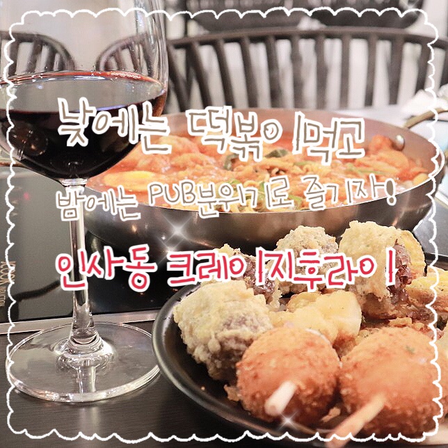 인사동프리콜키지 떡볶이에 취하다