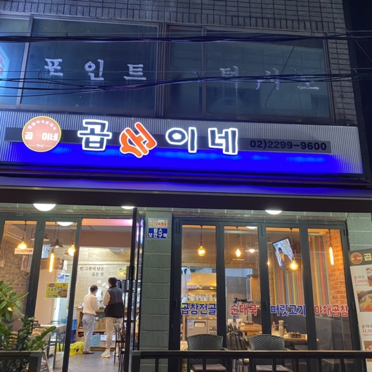 #009 성동구-곱순이네 [내가 먹고싶던 바로 그 곱창전골 대존맛]