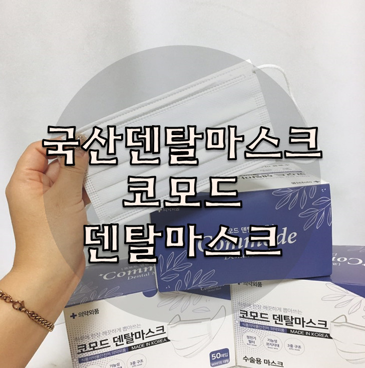 [국산덴탈마스크] 병원에서 의사들이 사용하는 코모드 덴타마스크