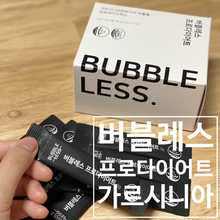 다이어트 유산균 버블레스 프로다이어트