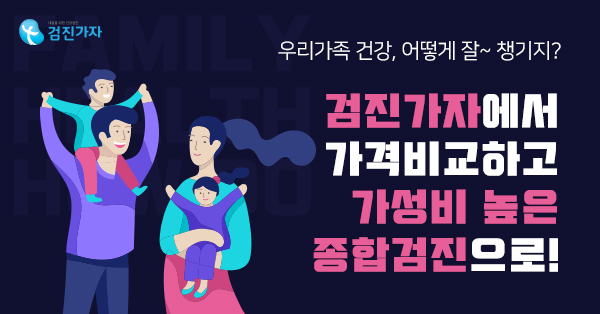 일산건강검진 건강검진센터 업계 최다 제휴 사이트 검진가자