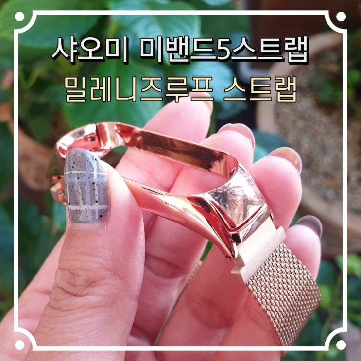 샤오미 미밴드5 스트랩 밀레니즈루프