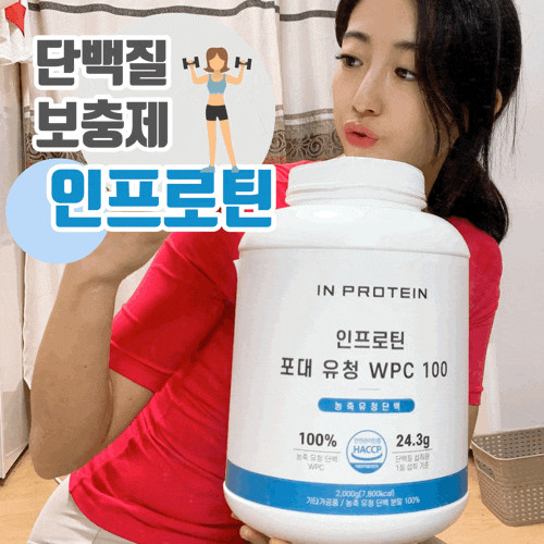 단백질보충제 WPC 💪🏻 식품이력추적 가능한 [인프로틴] 포대유청 으로.
