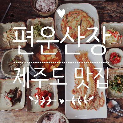 제주도 동부 한정식 맛집:: 고즈넉한 <편운산장> ㅣ옥돔 고등어구이