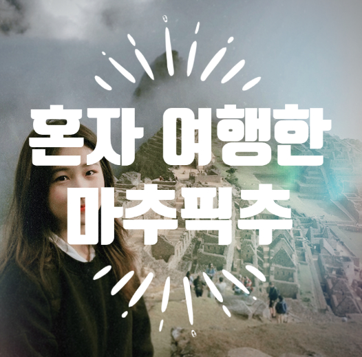 남미 혼자 여행기:: 마추픽추 투어사 가이드 없이 / 건기 우기 팁