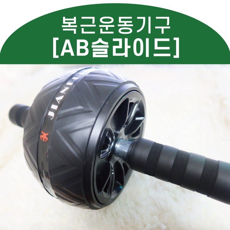 복근운동기구 ab슬라이드로 복근만들기 _ 홈트기구