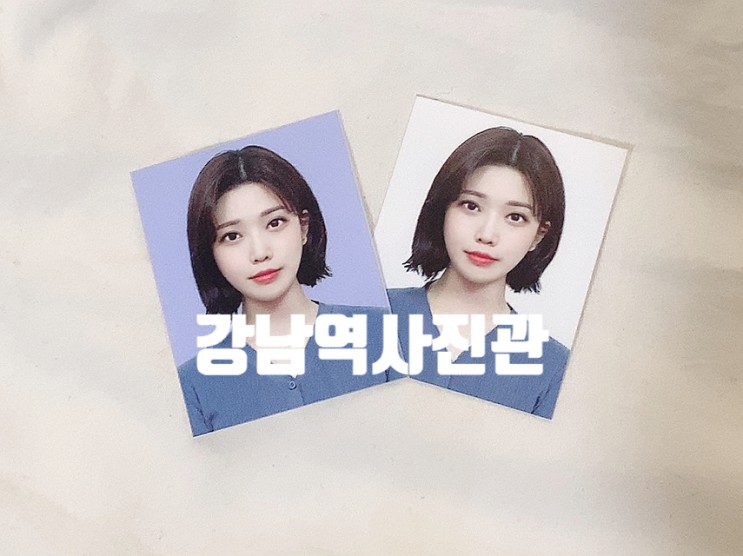 [강남역사진관] 강남역 증명사진 강남역 사진관에서 컬러 증명 찍고왔어요