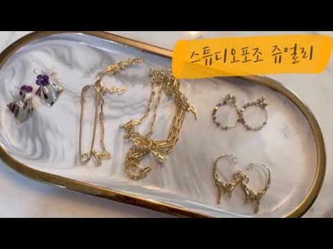 화려하고 몽환적인 독특한 무드의 스튜디오포조 쥬얼리!