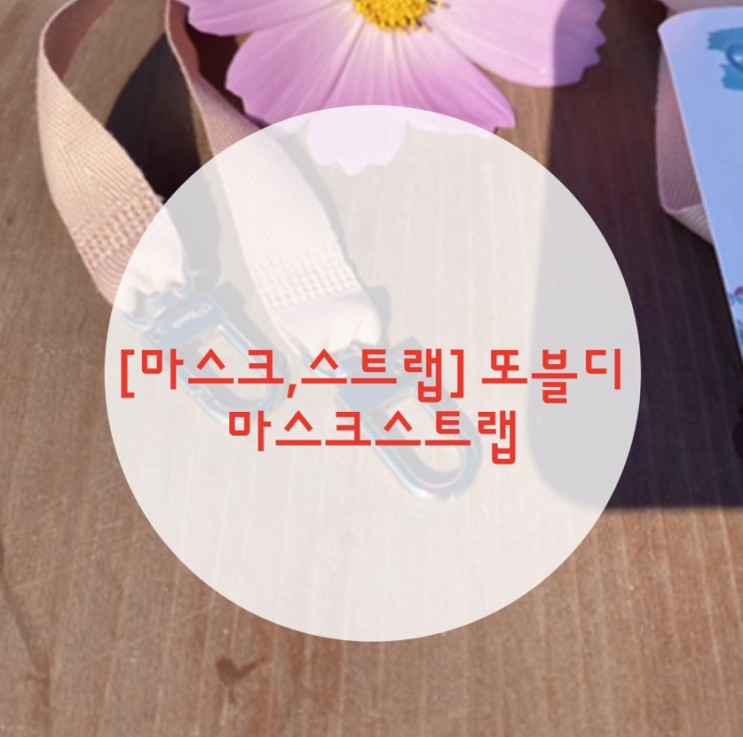 [마스크,스트랩] 또블디 마스크스트랩