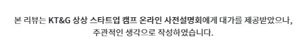 KT&G 상상 스타트업 캠프 온라인 사전설명회 후기