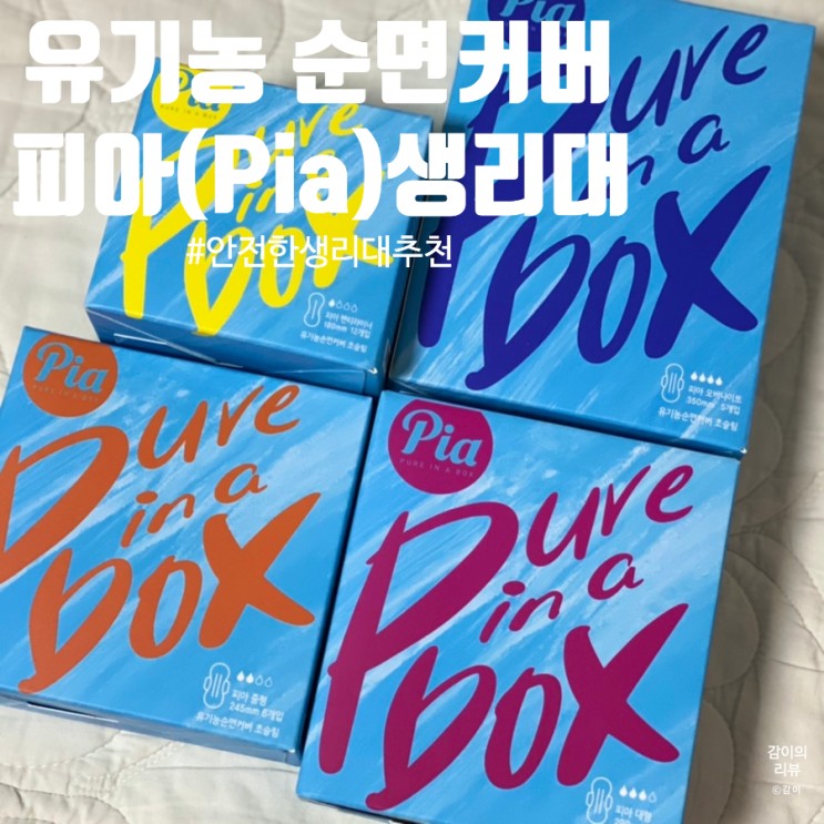 유기농 생리대 피아 발암물질 없는 안전한 생리대 추천
