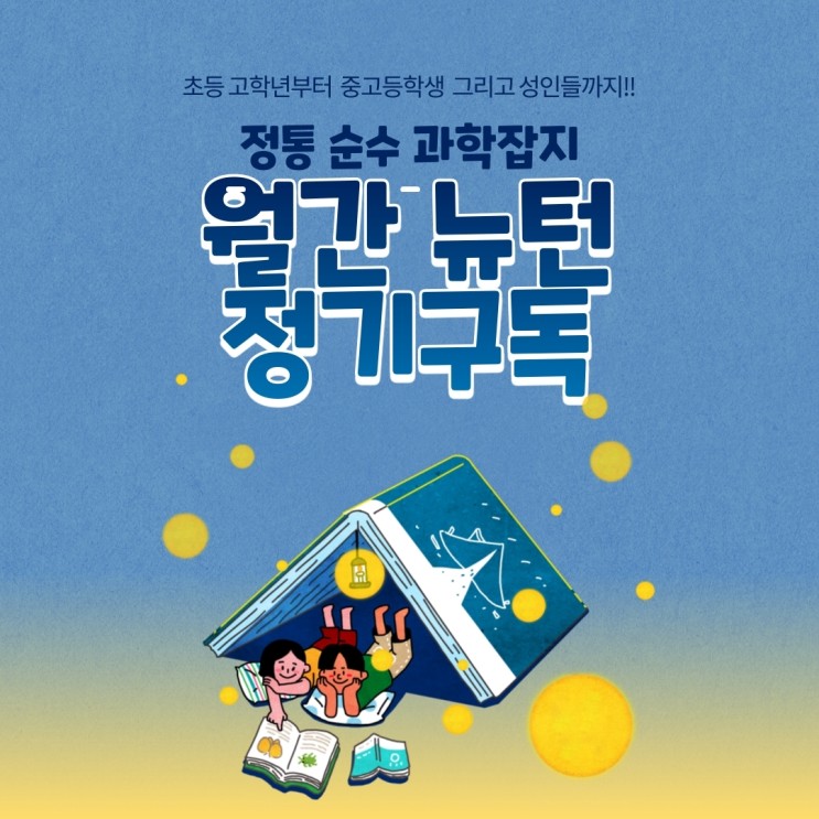 과학을 재밌게 배우고 싶다면, 과학잡지 뉴턴 정기구독해 보세요:)