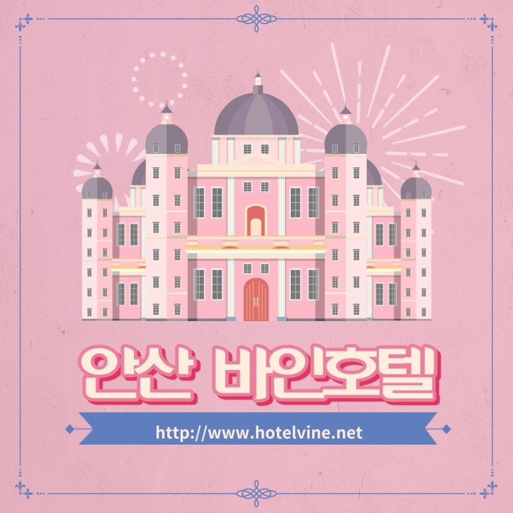 안산에 방문했다면, 안산 상록구 호텔 바인 호텔 방문해보세요:)