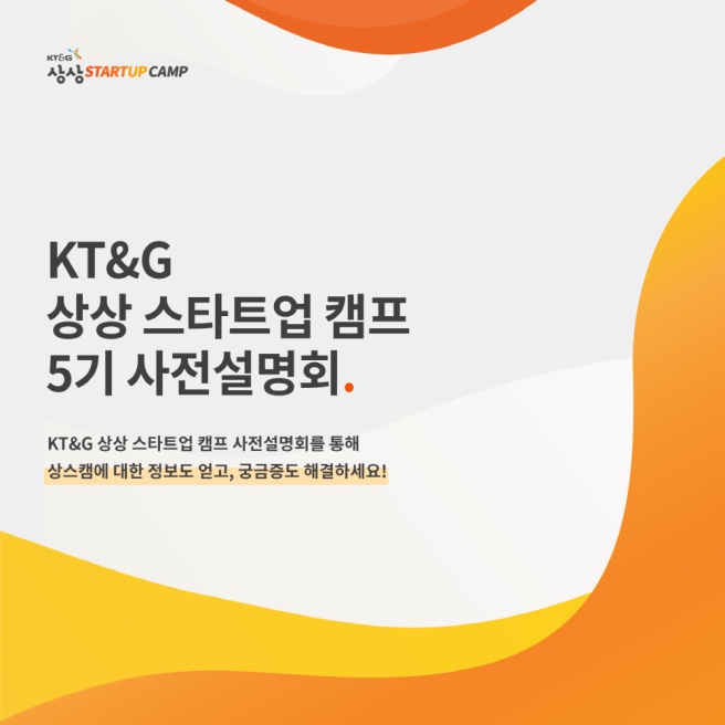 청년 창업 지원? KT&G 상상 스타트업 캠프 5기 온라인 사전설명회로 알아보자 !