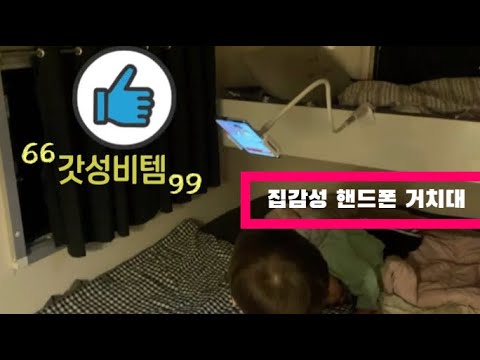 가성비 좋은 집감성 핸드폰 거치대‼️