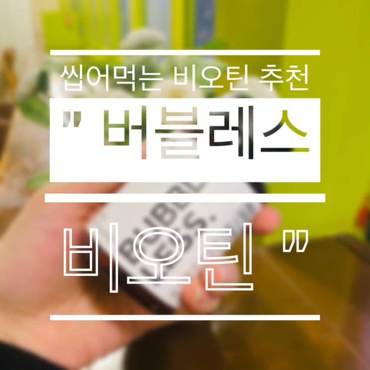 간편하게 씹어먹는 딸기맛 츄어블 비오틴 추천 :: 버블레스 비오틴