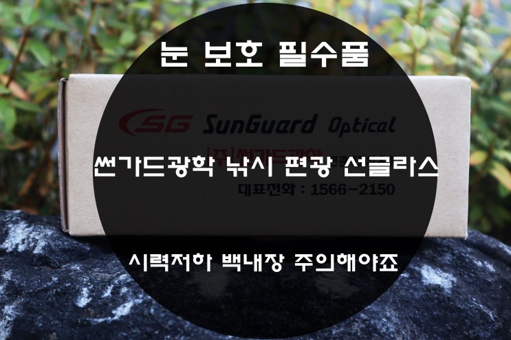 눈 보호 필수품 썬가드광학 낚시 편광 선글라스 시력저하 백내장 주의해야죠