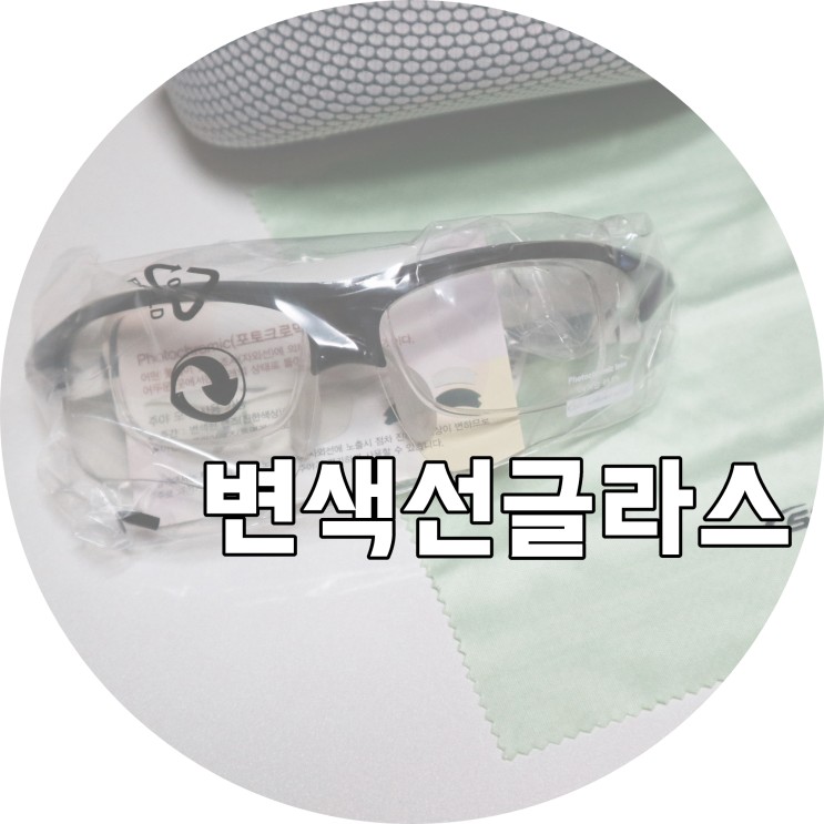 변색선글라스 uv차단안경 썬가드