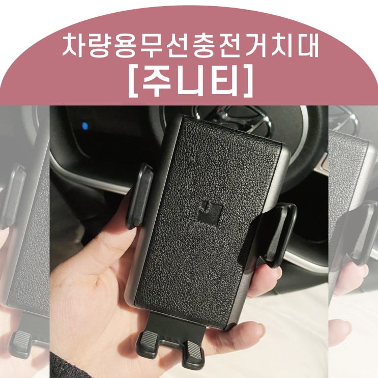 주니티 거치대로 단단하게 고정하기 _ 차량용 무선충전거치대