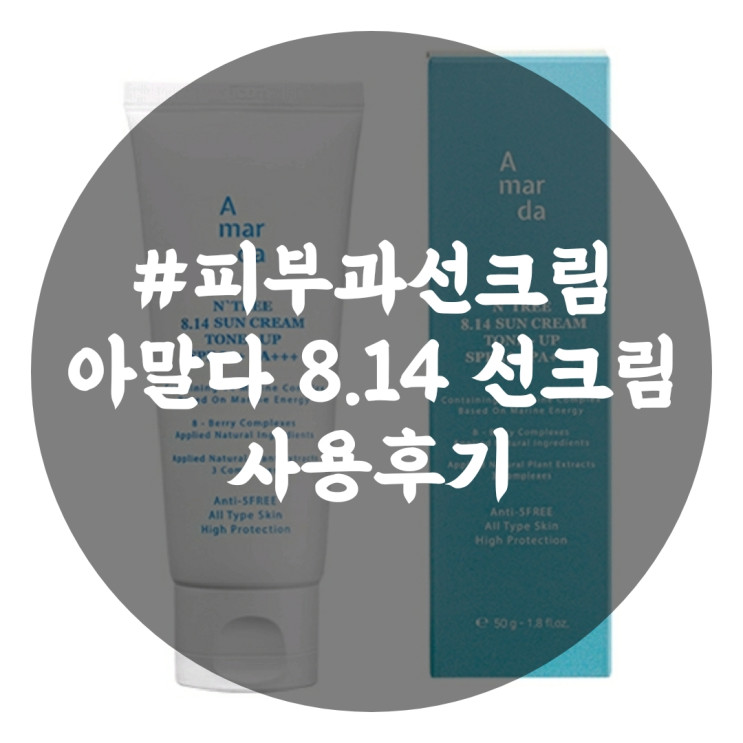 [선크림추천]피부과에서 진짜 사용하는 선크림 아말다 톤업선크림 솔직리뷰