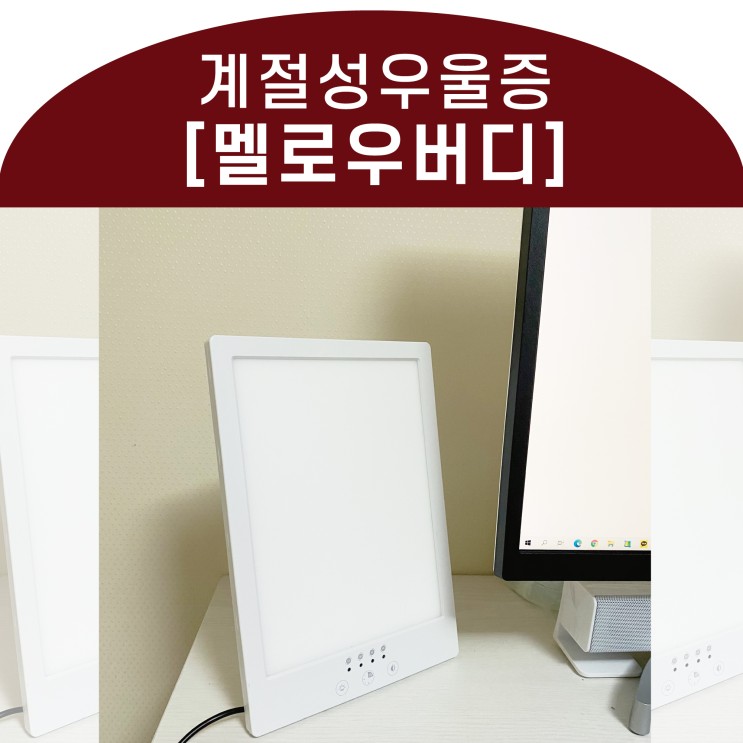 계절성우울증은 멜로우버디로 이겨내봐요 _ 해피에너지라이트