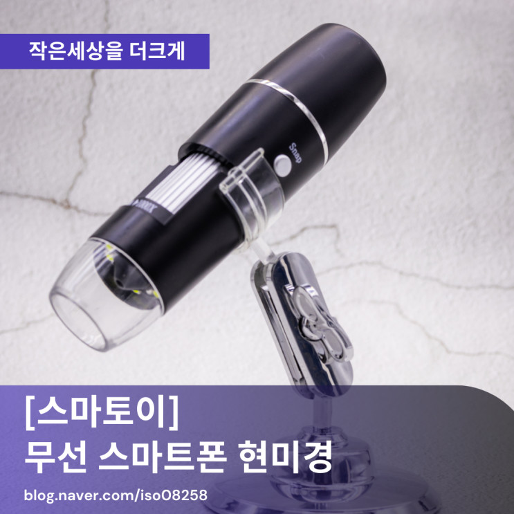 작은 세상을 크게볼 수 있는 스마토이 스마트폰 무선 현미경