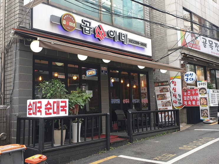 찌망 식당 : [왕십리맛집] 왕십리 근처 순대곱창전골 맛집, 행당동 곱순이네  ; )