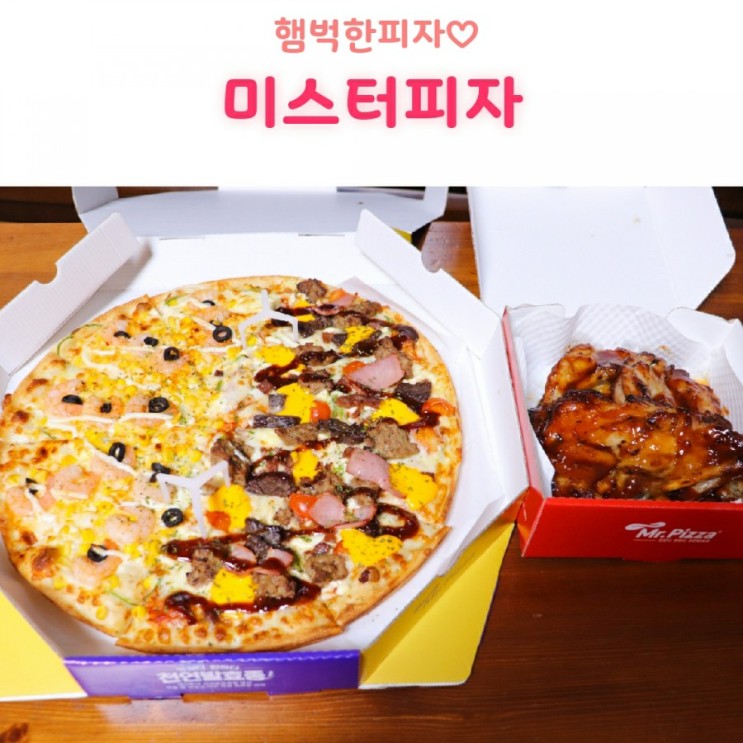 미스터피자 햄벅한피자 맵킹닭다리 맛본 후기