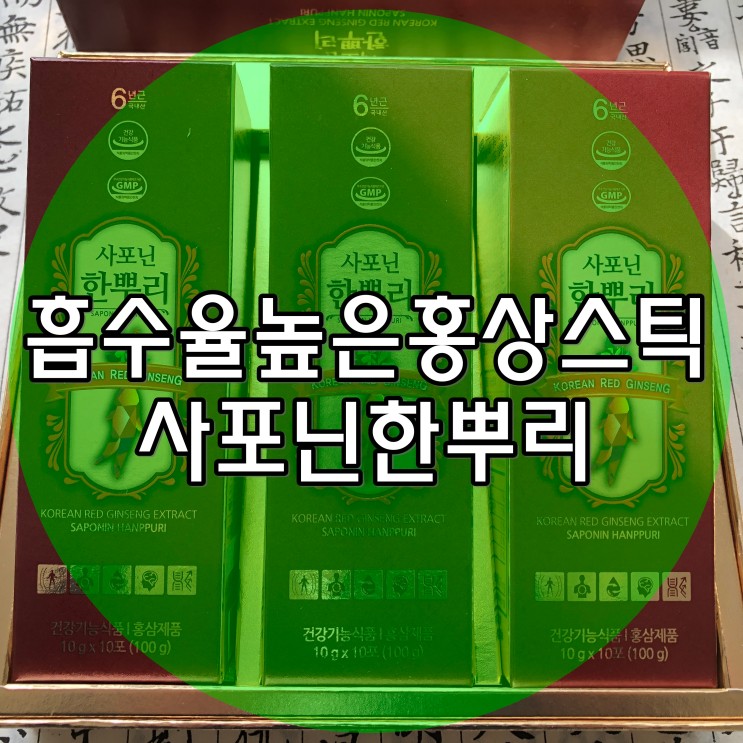 홍삼스틱 진한 농축액으로 흡수율 높인 사포닌한뿌리