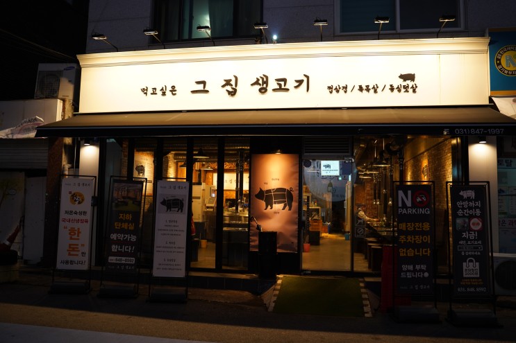 신곡동맛집 먹고싶은그 집생고기에서 껍데기삼겹살 먹었습니다~