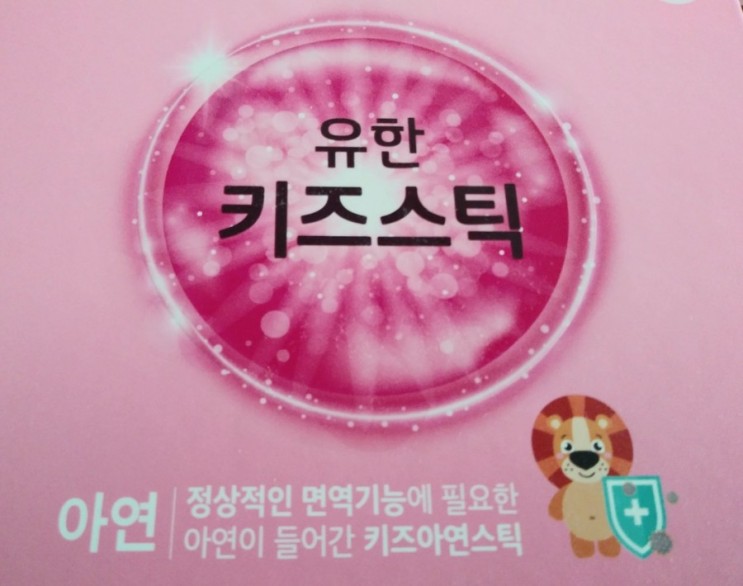 유한양행의 유한키즈스틱 어린이에게 좋네😀