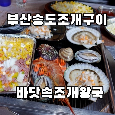 부산송도조개구이 푸짐한 부산송도해수욕장 맛집 바닷속조개왕국