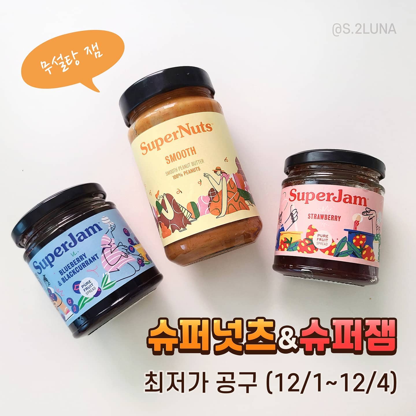 🥜슈퍼넛츠&슈퍼잼 공구 협찬광고

정말 유명하고 맛있는 무설탕잼 슈퍼넛츠&슈퍼잼 소개해드려요💓
오직 과일과 땅콩만으로 맛을 낸 성분 좋고 신뢰가 높은 브랜드에요!
다이어트 중에도 한스푼 씩 먹기 딱이에요ㅎㅎ

☆무료배송☆ 으로 3가지 구성 공구 잡아왔어요..🤭❤

✅구성안내
1. 슈퍼너츠 + 슈퍼잼 스트로베리 + 슈퍼잼 원하는 맛 1개

2. 슈퍼너츠 + 슈퍼잼 라즈베리&크랜베리 + 슈퍼잼 원하는 맛 1개

3. 슈퍼너츠 + 슈퍼잼 블루베리&블랙커런트 + 슈퍼잼 원하는 맛 1개

*어느 옵션을 선택하든 슈퍼넛츠1개+슈퍼잼 2개로 구성되어 있어요. 슈퍼잼 1가지 맛은 원하는 맛으로 선택 가능하세요😉

✅공구일자
12/1(화) ~ 12/4(금) 자정까지

✅가격
3개 구성 만원대 + 무료배송
(공홈보다 저렴해요✌)

마리짐홈트 시작하면서 매일 아침은 토스트+잼+계피차로 하루를 시작하고 있어요.
설탕없는 과일잼이어서 기분좋은 단맛이에요 :)

저의 원픽은 슈퍼너츠+슈퍼잼 스트로베리 조합입니당🍓
과육의 진한 씹히는 맛이 좋으신 분들께는 블루베리&블랙커런트 추천드리구요!

제가 직접 먹어본 느낀점도 피드에 정리했으니 참고하셔서
맛 선택 하시면 좋겠어요💜

구매는 프로필 링크에 걸어놨습니다☺
우리 모두 굿 초이스 하쟈구요~!!