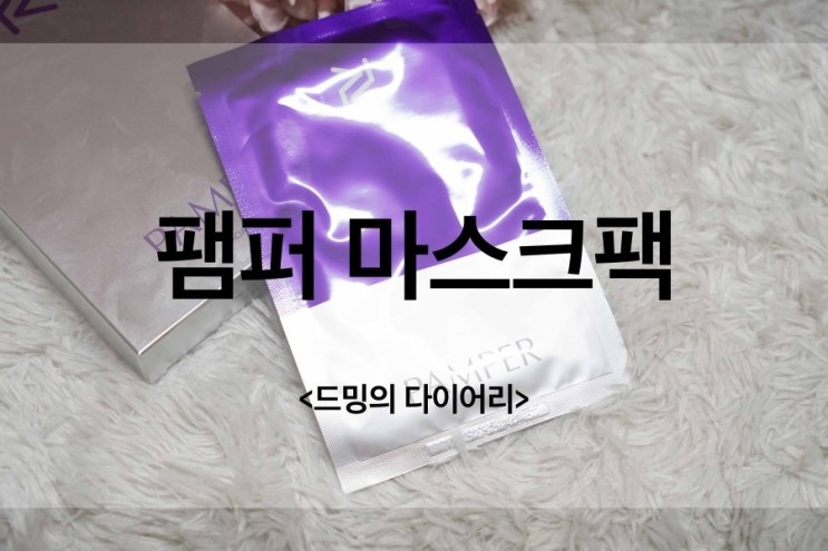 셀럽뷰티2 이유비 마스크팩, 팸퍼(PAMPER) 페이셜 마스크팩