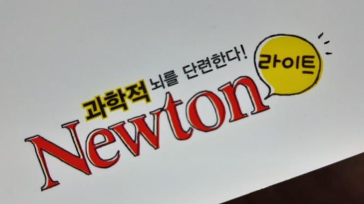 중학생과학잡지 뉴턴라이트로 과학적 뇌를 단련해 봐요!!