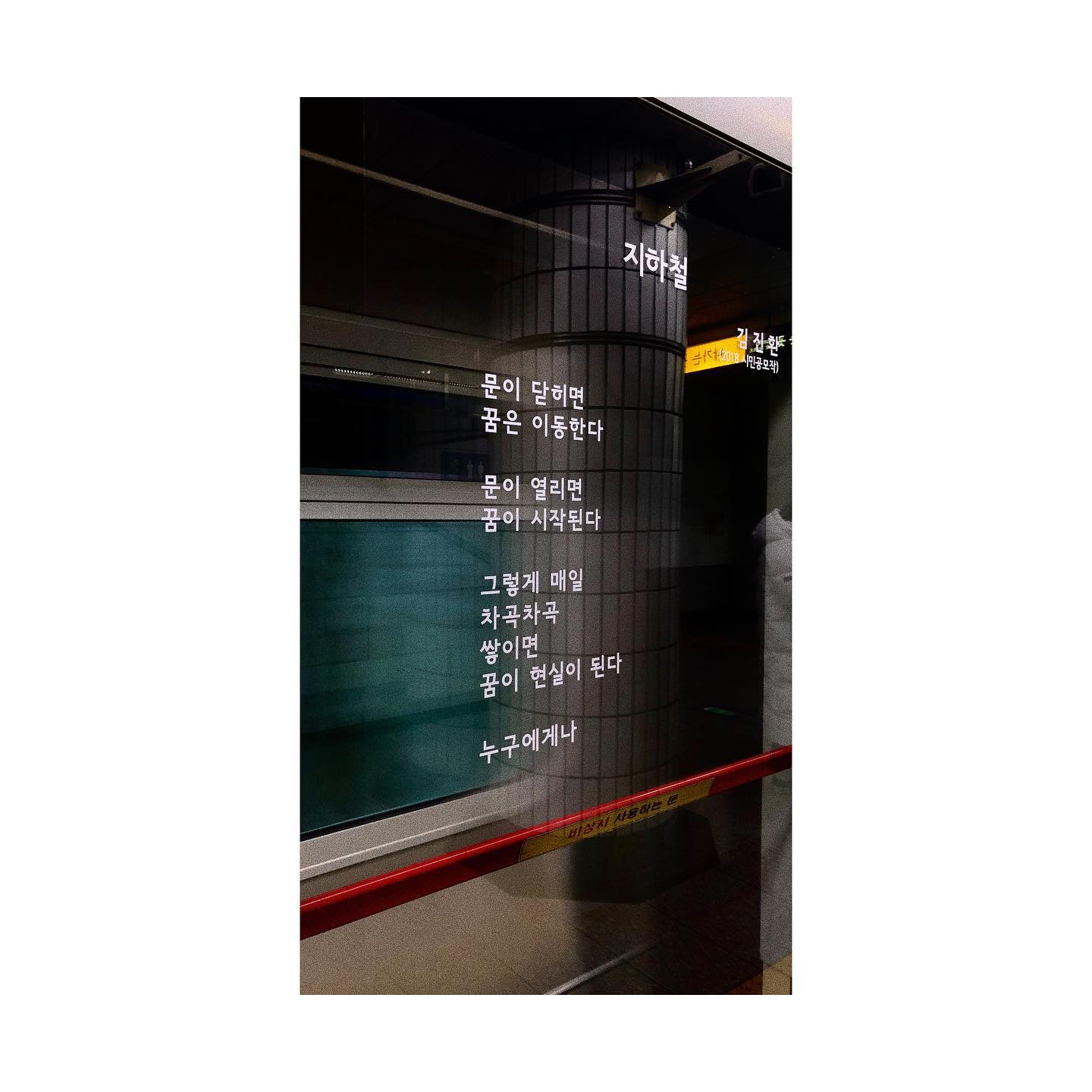 -
거의 1년을 매일 같이 퇴근길에 멈춰서는 승강장인데, 어제는 핸드폰을 확인하거나, 멍때리기가 아닌 잠깐 고개를 들어 바라본 지하철 안전문에 적힌 시를 읽고 왠지 모르게 위로가 되고 와닿아서 호다닥 카메라 렌즈를 닦고 찍었다.

나의 소중한 하루하루가 이렇게 차곡차곡 쌓이고 쌓여, 꿈이 곧 현실이 되기를 ✨

#WhatWeThinkWeBecome