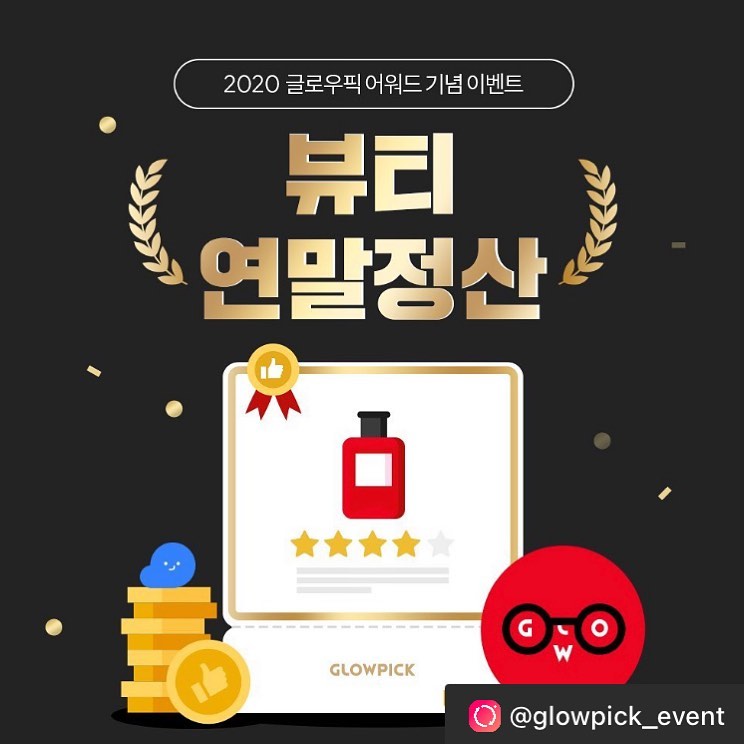 #AWARDS
⠀
🏆어워드 발표 앱 이벤트🏆
⠀
☝️ 메인 이벤트
올해 잘 사용했지만
리뷰를 작성하지 않은 제품이 있다면?
리뷰로 하는 #연말정산
⠀
✌️ 보너스 이벤트
더이상 쓸 리뷰가 없는 글로리를 위한
올 해 글로리 최애 브랜드 댓글 달기
⠀
🏅 당첨인원 : 333명
🏅 이벤트 기간 : 11/26 - 12/25
🏅 당첨발표 : 1/5 (화)
🏅 선물 : 1월 초 발송 예정
 어워드 수상템 2종 + 글픽 굿즈 2종
 보너스 이벤트는 각 1종
🏅 이벤트 신청은 글로우픽 앱에서
⠀—————————————————————

glowpick_event 
glowpick 
#글로우픽 #glowpick #2020글로우픽어워드 #뷰티어워드 #서포터즈 #제품제공 #일상 #데일리  #daily #follow #좋반 #맞좋 #오늘의훈녀 #ootd #감성사진 #코덕소통 #첫줄좋반 #반사 #코덕 #코덕스타그램 #코덕맞팔 #코덕환영 #motd #메이크업 #kbeauty #koreabeauty #kcosmetics