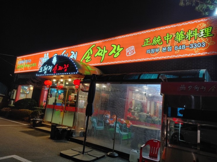 의정부중국집  오형제손짜장본점 맛집탐방