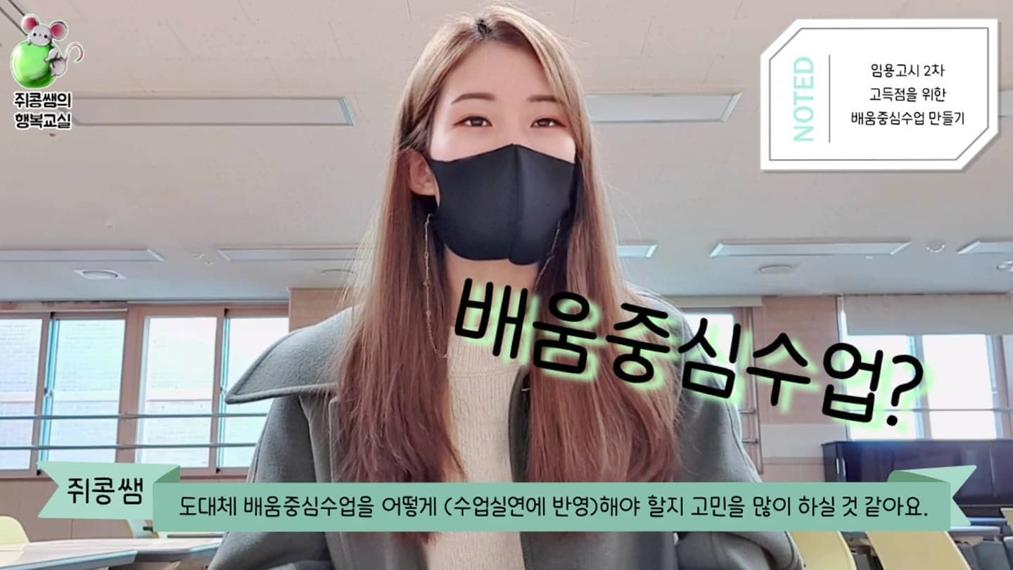 안녕하세요! 오랜만에 인사드리는 쥐콩쌤입니다.
제가 그간 너무 바빠서 2차 대비 시즌 시작하자마자 영상을 올리고자 하였으나 쉽지 않았네요.
2018년 이맘때, 누구보다 간절했던 저의 모습을 떠올리며 짬짬이 시간을 내어 2차 일반수업실연에 도움이 될 만한 영상을 제작해보았습니다.
꼭 경기뿐 아니라 다른 지역 수험생들도, 초등 임용고시생뿐만 아니라 중등 수험생들도 참고해보면 좋을 내용이라고 생각합니다.

큰 주제는 '배움중심수업'이며 총 2편으로 구성돼있습니다.
[💛1편: 배움중심수업을 위한 4가지 전략] youtu.be/13EE9ThGffM
[💜2편: 실제 수업실연 영상] youtu.be/yHCDHGgpFX

불가피하신 분들은 인스타그램 댓글로 질문해주셔도 괜찮습니다만, 질문이 있으실 경우 유튜브 영상에 부탁드리겠습니다. (수업실연 외, 임용 2차 전반에 관한 질문 및 다음 영상 컨텐츠 추천도 좋아요)
그곳에 댓글 달아주시면, 여기보다는 더 많은 임용고시생들이 보실 수 있을 것 같습니다 :)