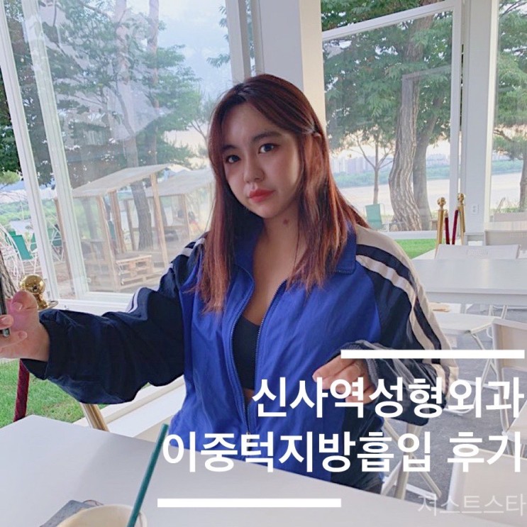 리프팅 전문 신사역 성형외과 내 돈 주고한 이중턱지방흡입 7일 후기(사진 주의)