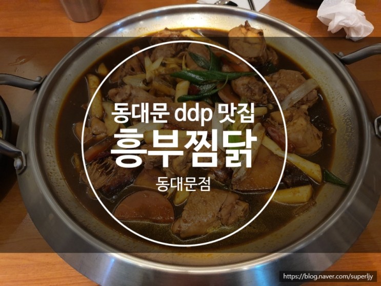 동대문 ddp 맛집 [흥부찜닭] 정말 맛있게 먹고온 후기!