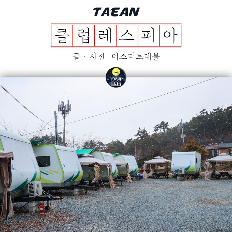 태안 클럽레스피아 감성캠핑 겨울여행 with 카라반