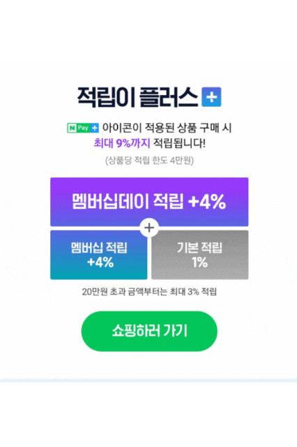 네이버 플러스 멤버십 데이 혜택 확인하세요 (최대 9% 적립+a)