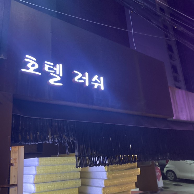 [수유/숙박]코로나 피해 떠나는 힐링 데이트 ‘러쉬호텔’ 💝