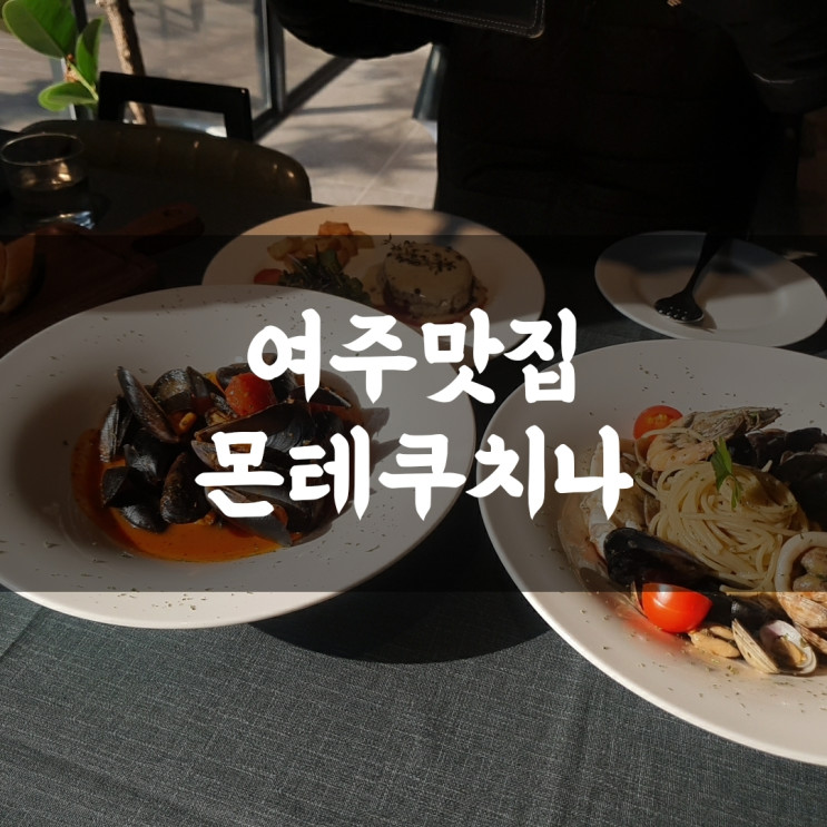 [여주맛집]분위기 좋은 여주레스토랑추천 몬테쿠치나 여주맛집추천