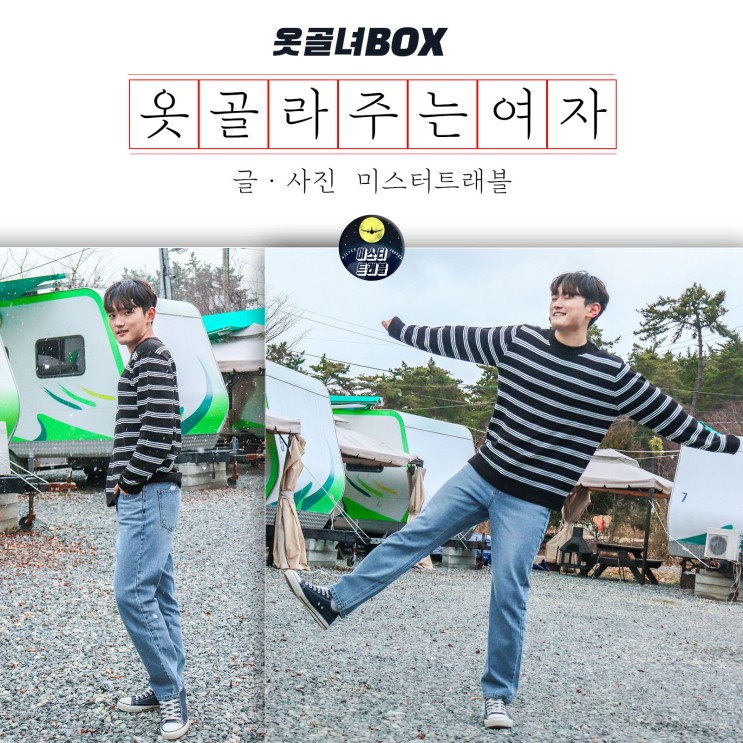 남자코디세트 :: 옷골라주는여자 20대남자쇼핑몰 추천